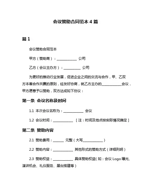 会议赞助合同范本4篇
