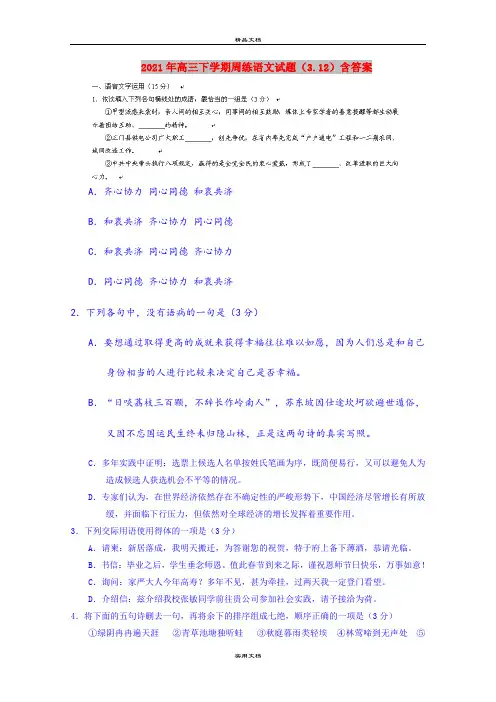 2021年高三下学期周练语文试题(3.12)含答案