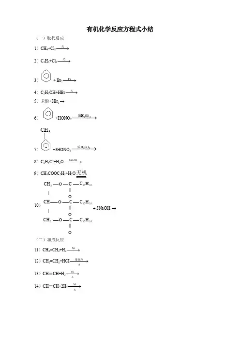 有机化学反应方程式小结