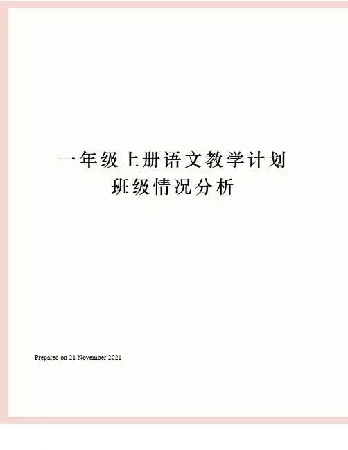 一年级上册语文教学计划班级情况分析