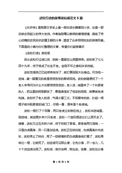 武松打虎的故事读后感范文5篇