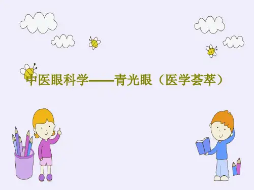 中医眼科学——青光眼(医学荟萃)共56页