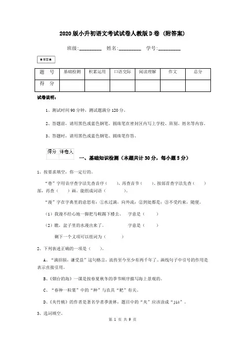 2020版小升初语文考试试卷人教版D卷 (附答案)
