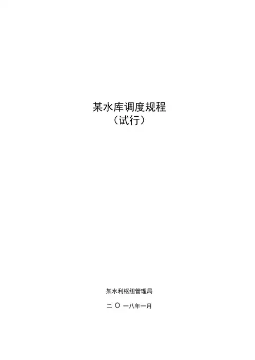 水库调度规程