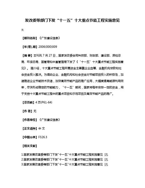 发改委等部门下发“十一五”十大重点节能工程实施意见