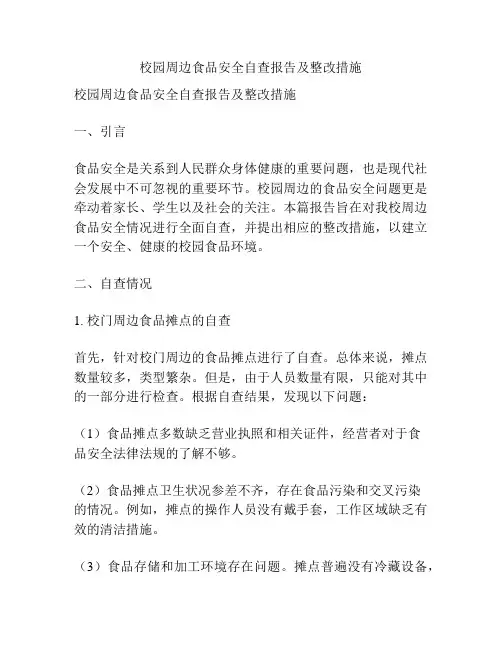 校园周边食品安全自查报告及整改措施