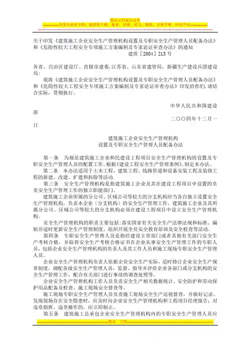 建质2004-213危险性较大工程安全专项施工方案编制及专家论证审查办法