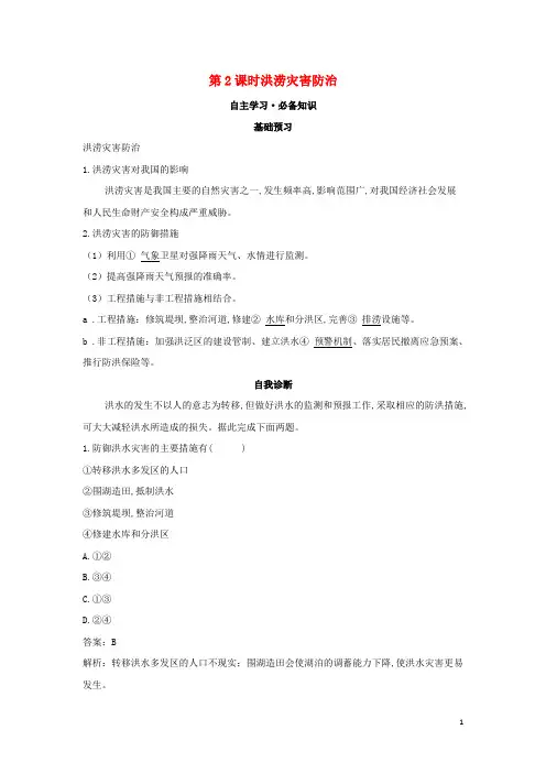 新教材高中地理第四章地球上的水第一节第2课时洪涝灾害防治学案湘教版必修第一册