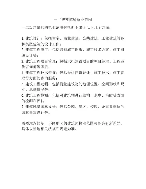 一二级建筑师执业范围