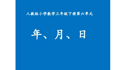 人教版三年级下册数学课件- 6.1 年、月、日  (共16张PPT)