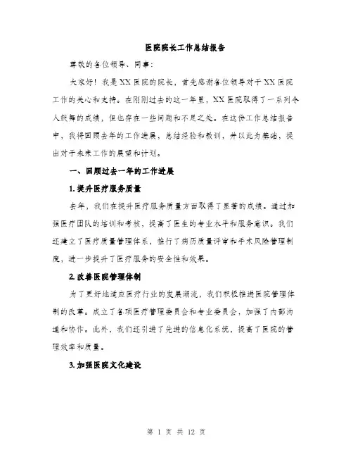 医院院长工作总结报告（四篇）