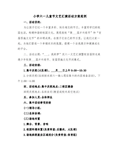 小学六一儿童节文艺汇演活动方案范例(3篇)