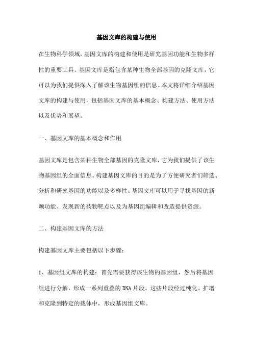 基因文库的构建与使用