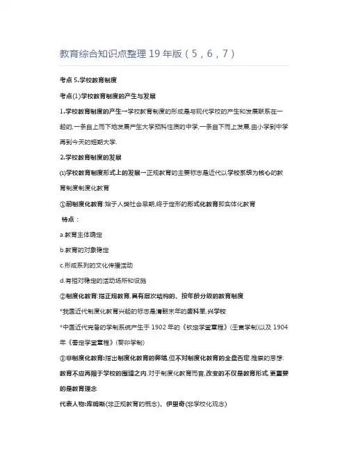 教师资格证教育综合知识点整理19年版(5,6,7)