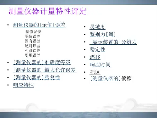 一级注册计量师课件-计量特性部分