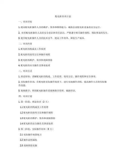 配电柜培训计划