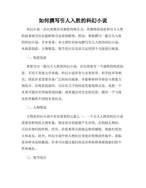 如何撰写引人入胜的科幻小说
