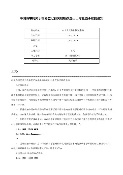 中国海事局关于香港登记有关船舶办理出口岸查验手续的通知-