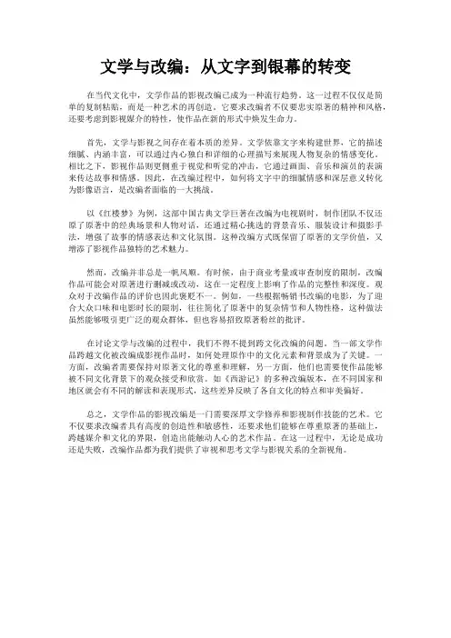 文学与改编：从文字到银幕的转变