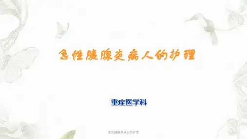 急性胰腺炎病人的护理ppt课件