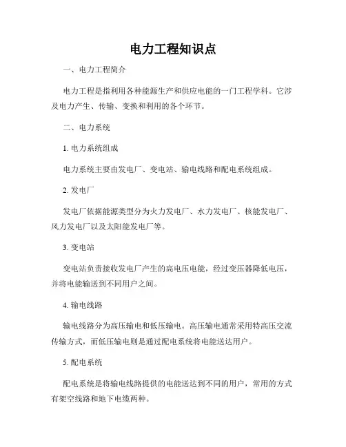 电力工程知识点