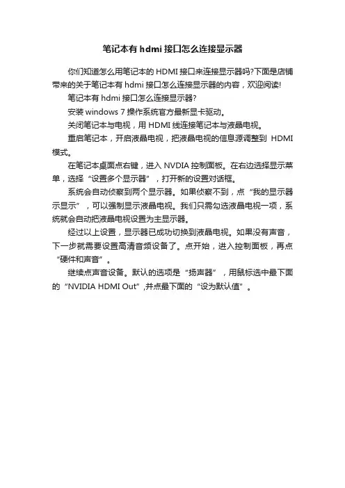 笔记本有hdmi接口怎么连接显示器