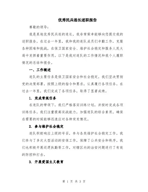 优秀民兵连长述职报告