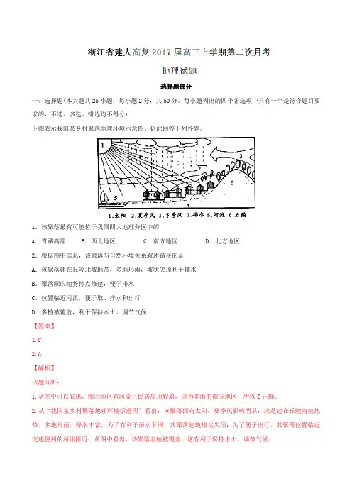 浙江省建人高复2017届高三上学期第二次月考地理(解析版)
