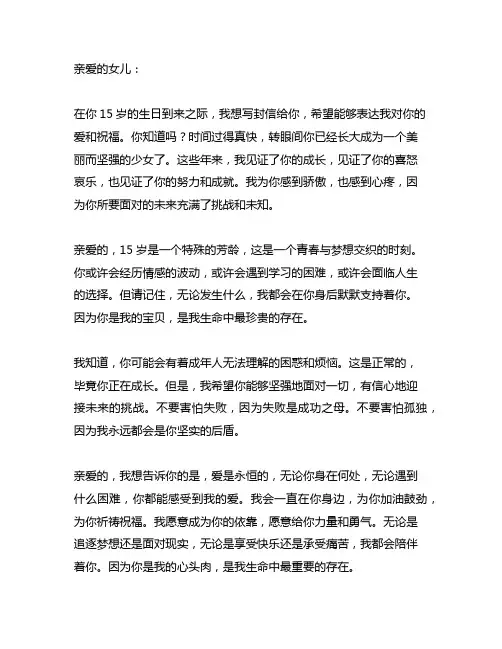 妈妈写给15岁女儿的一封信(很感人的信)