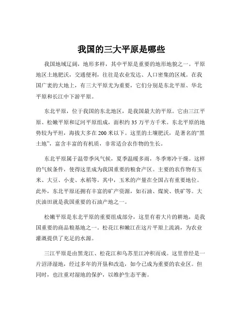 我国的三大平原是哪些