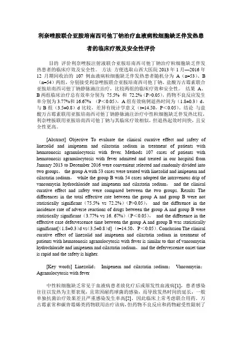 利奈唑胺联合亚胺培南西司他丁钠治疗血液病粒细胞缺乏伴发热患者