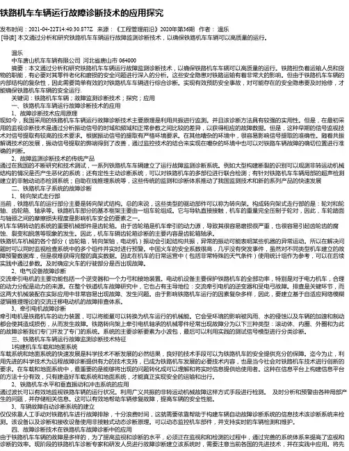 铁路机车车辆运行故障诊断技术的应用探究
