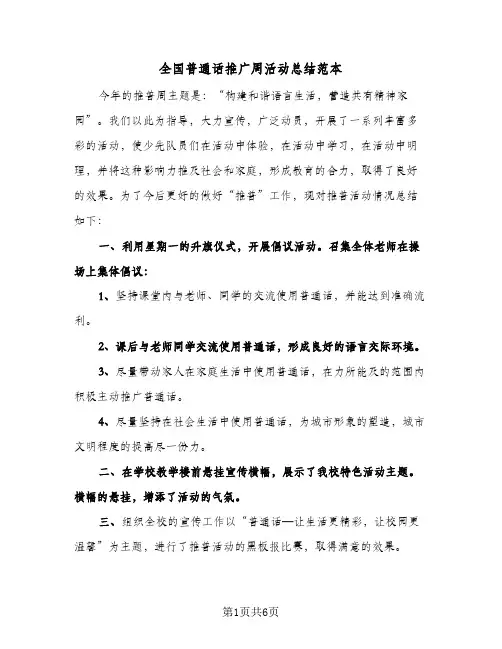 2023年全国普通话推广周活动总结范本(四篇)