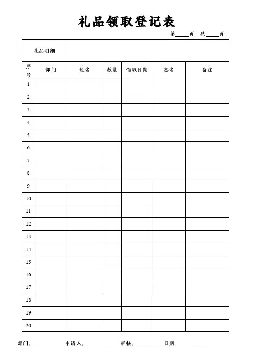 礼品领取登记表 2