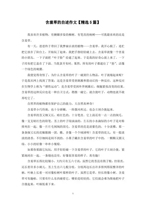 精选含羞草的自述作文【5篇】
