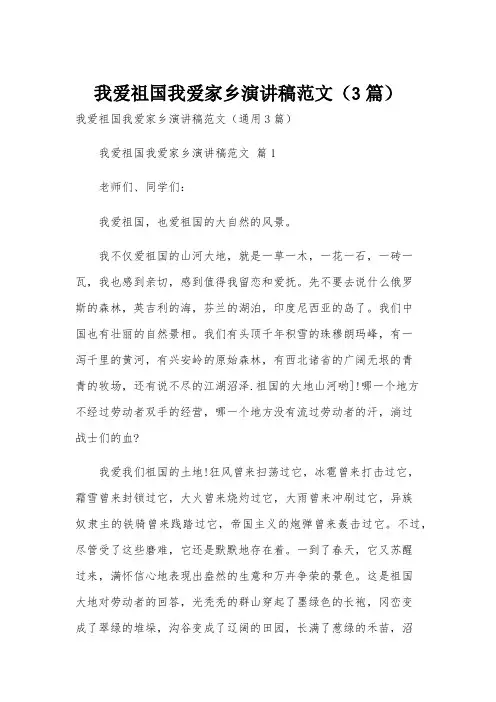 我爱祖国我爱家乡演讲稿范文(3篇)