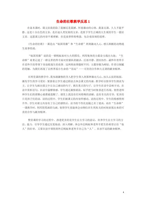 四年级语文下册第五单元17生命的壮歌教学反思1苏教版