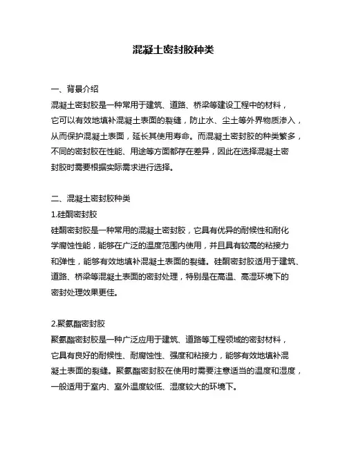 混凝土密封胶种类
