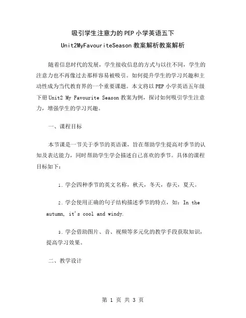 吸引学生注意力的PEP小学英语五下Unit2MyFavouriteSeason教案解析