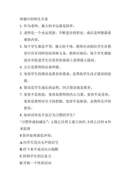 师德关系中的师生关系笔记