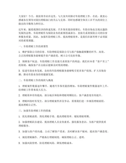 车险理赔领导发言稿