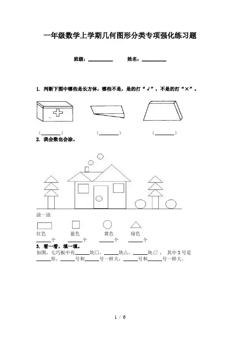 一年级数学上学期几何图形分类专项强化练习题