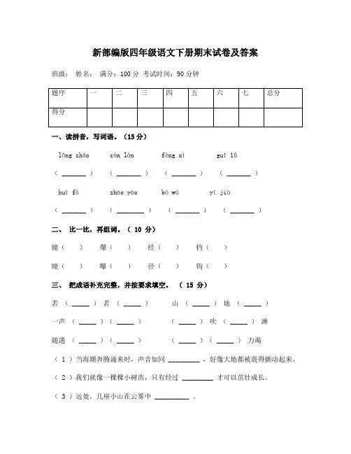 最新部编版四年级语文下册期末测评试卷及(2套附答案) (5)