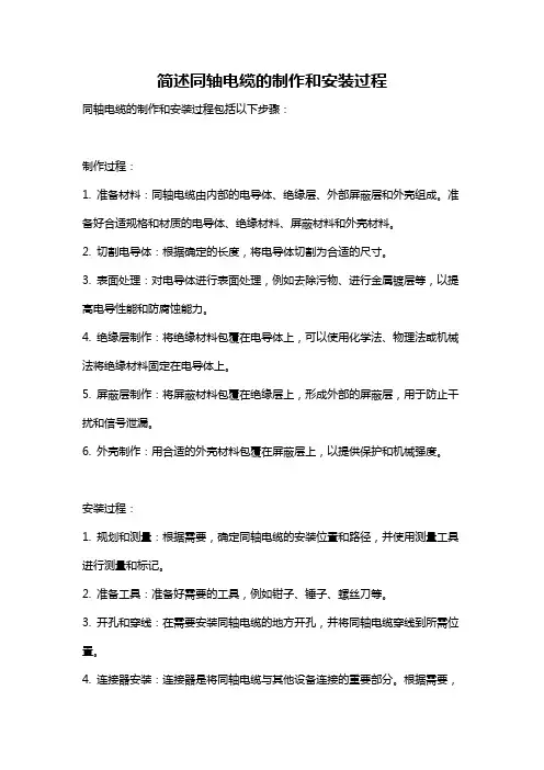 简述同轴电缆的制作和安装过程