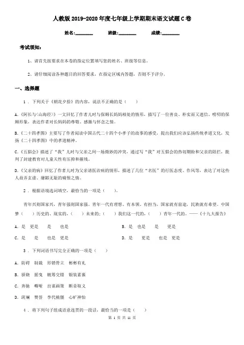 人教版2019-2020年度七年级上学期期末语文试题C卷(测试)