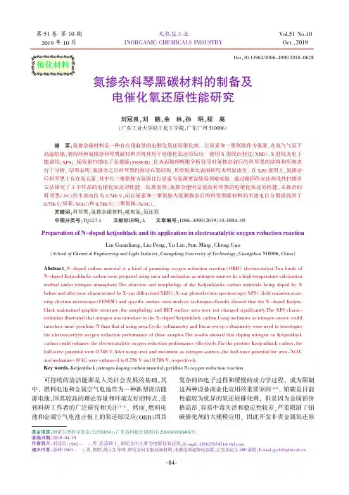 氮掺杂科琴黑碳材料的制备及电催化氧还原性能研究
