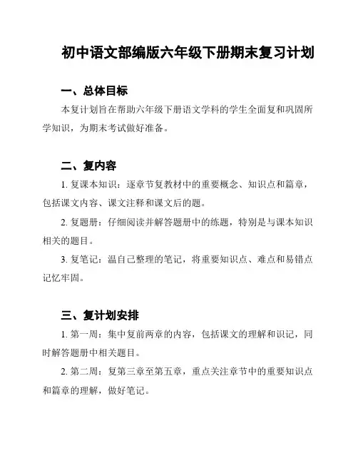 初中语文部编版六年级下册期末复习计划