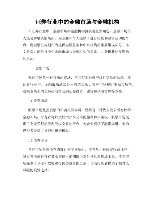 证券行业中的金融市场与金融机构