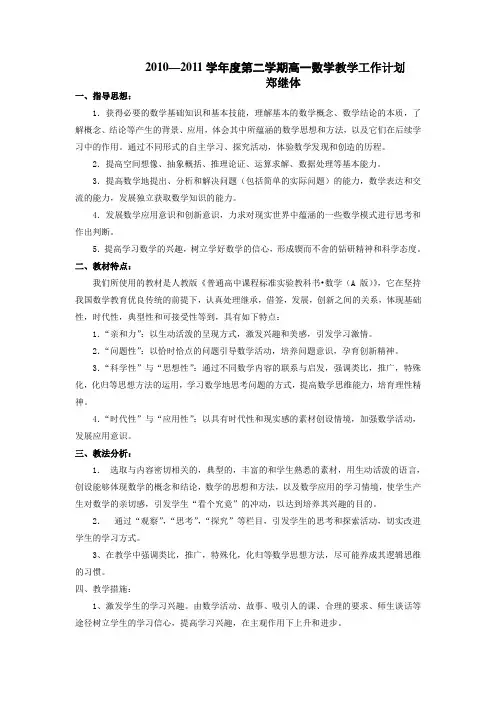 2010---2011学年度第二学期高一数学教学工作计划