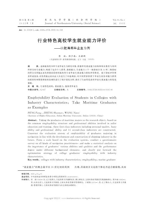 行业特色高校学生就业能力评价——以航海类毕业生为例